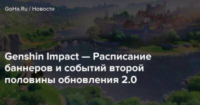 Genshin Impact — Расписание баннеров и событий второй половины обновления 2.0 - goha.ru
