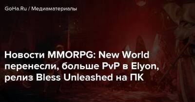 Новости MMORPG: New World перенесли, больше PvP в Elyon, релиз Bless Unleashed на ПК - goha.ru