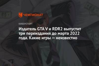 Red Dead - Издатель GTA V и RDR2 выпустит три переиздания до марта 2022 года. Какие игры — неизвестно - championat.com