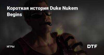 Грегор Пункатц - Короткая история Duke Nukem Begins — Игры на DTF - dtf.ru