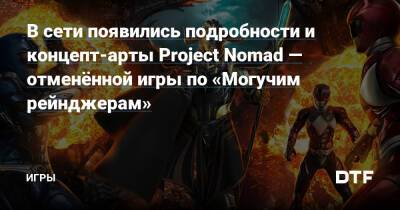Джейсон Бишофф - В сети появились подробности и концепт-арты Project Nomad — отменённой игры по «Могучим рейнджерам» — Игры на DTF - dtf.ru