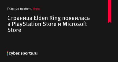 Страница Elden Ring появилась в PlayStation Store и Microsoft Store - cyber.sports.ru
