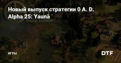 Новый выпуск стратегии 0 A. D. Alpha 25: Yaunā — Игры на DTF - dtf.ru