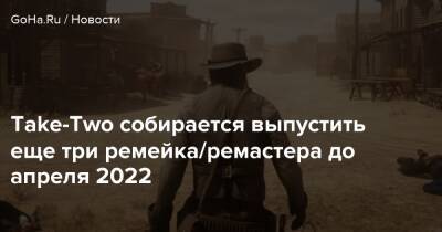 Take-Two собирается выпустить еще три ремейка/ремастера до апреля 2022 - goha.ru