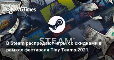 В Steam распродают игры со скидками в рамках фестиваля Tiny Teams 2021 - vgtimes.ru