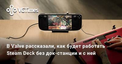 В Valve рассказали, как будет работать Steam Deck без док-станции и с ней - vgtimes.ru