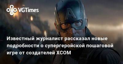 Джефф Грабб - Джефф Грабб (Jeff Grubb) - Firaxis Games - Известный журналист рассказал новые подробности о супергеройской пошаговой игре от создателей XCOM - vgtimes.ru