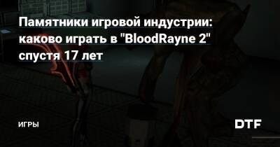 Памятники игровой индустрии: каково играть в "BloodRayne 2" спустя 17 лет — Игры на DTF - dtf.ru