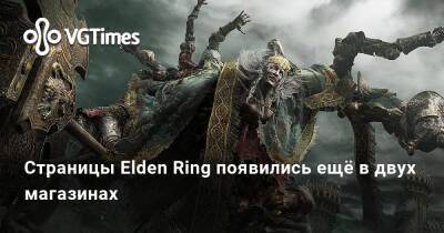Страницы Elden Ring появились ещё в двух магазинах - vgtimes.ru