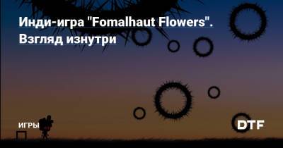 Инди-игра "Fomalhaut Flowers". Взгляд изнутри — Игры на DTF - dtf.ru
