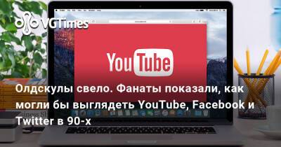 Олдскулы свело. Фанаты показали, как могли бы выглядеть YouTube, Facebook и Twitter в 90-х - vgtimes.ru