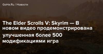The Elder Scrolls V: Skyrim — В новом видео продемонстрирована улучшенная более 500 модификациями игра - goha.ru