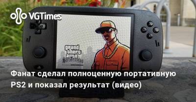 Фанат сделал полноценную портативную PS2 и показал результат (видео) - vgtimes.ru