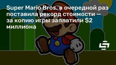 Super Mario Bros. в очередной раз поставила рекорд стоимости — за копию игры заплатили $2 миллиона - stopgame.ru