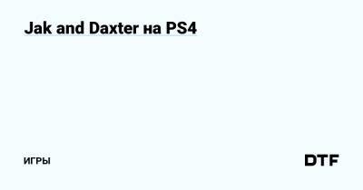 Jak and Daxter на PS4 — Игры на DTF - dtf.ru