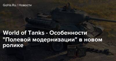 World of Tanks - Особенности “Полевой модернизации” в новом ролике - goha.ru