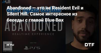 Хидео Кодзим - Хасан Кахраман - Abandoned — это не Resident Evil и Silent Hill. Самое интересное из беседы с главой Blue Box — Игры на DTF - dtf.ru