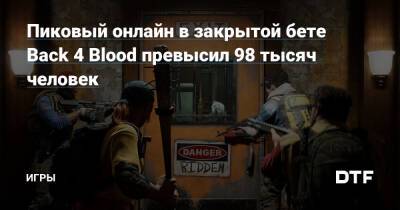 Пиковый онлайн в закрытой бете Back 4 Blood превысил 98 тысяч человек — Игры на DTF - dtf.ru