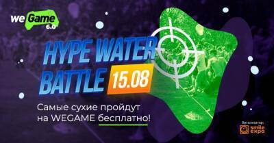 Hype Water Battle – для тех, кто любит активно проводить выходные: участвуй, чтобы побороться за бесплатные билеты на WEGAME 6.0 - wegame.com.ua - Киев