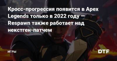 Ригни Райан - Кросс-прогрессия появится в Apex Legends только в 2022 году — Respawn также работает над некстген-патчем — Игры на DTF - dtf.ru - Чад