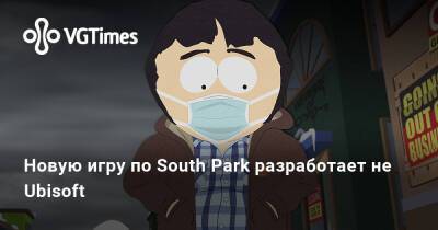 Джейсон Шрайер - Новую игру по South Park разработает не Ubisoft - vgtimes.ru