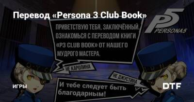 Перевод «Persona 3 Club Book» — Игры на DTF - dtf.ru - Япония