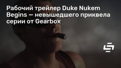 Рабочий трейлер Duke Nukem Begins — невышедшего приквела серии от Gearbox - stopgame.ru
