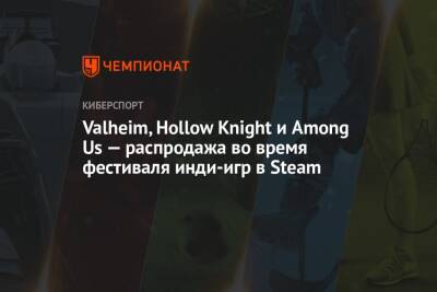 Valheim, Hollow Knight и Among Us — распродажа во время фестиваля инди-игр в Steam - championat.com