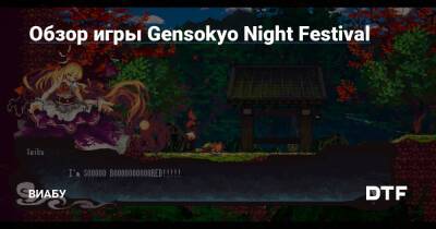 Обзор игры Gensokyo Night Festival - dtf.ru