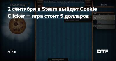 2 сентября в Steam выйдет Cookie Clicker — игра стоит 5 долларов — Игры на DTF - dtf.ru