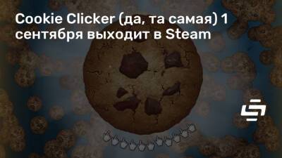 Cookie Clicker (да, та самая) 1 сентября выходит в Steam - stopgame.ru