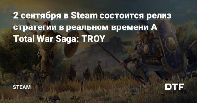 2 сентября в Steam состоится релиз стратегии в реальном времени A Total War Saga: TROY — Сообщество Steam на DTF на DTF - dtf.ru
