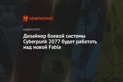 Павел Капала - Дизайнер боевой системы Cyberpunk 2077 будет работать над новой Fable - championat.com