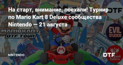 На старт, внимание, поехали! Турнир по Mario Kart 8 Deluxe сообщества Nintendo — 21 августа — Фанатское сообщество Nintendo на DTF - dtf.ru