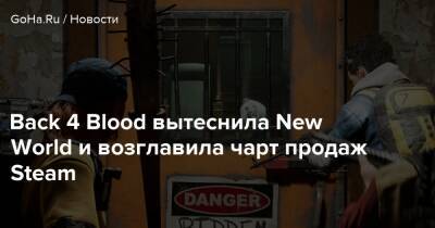 Back 4 Blood вытеснила New World и возглавила чарт продаж Steam - goha.ru