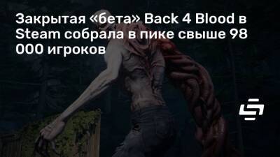 Закрытая «бета» Back 4 Blood в Steam собрала в пике свыше 98 000 игроков - stopgame.ru