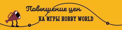 Успейте купить настолки по старой цене! - hobbygames.ru