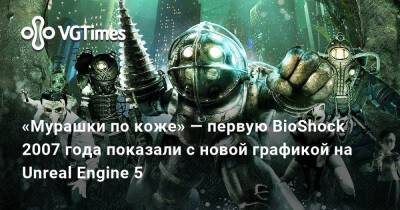 «Мурашки по коже» — первую BioShock 2007 года показали с новой графикой на Unreal Engine 5 - vgtimes.ru