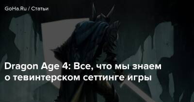 Dragon Age 4: Все, что мы знаем о тевинтерском сеттинге игры - goha.ru