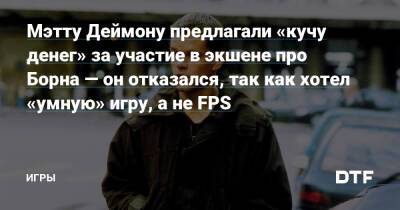 Джейсон Борн - Мэтт Деймон - Мэтту Деймону предлагали «кучу денег» за участие в экшене про Борна — он отказался, так как хотел «умную» игру, а не FPS — Игры на DTF - dtf.ru