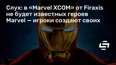 Джефф Грабб (Jeff Grubb) - Слух: в «Marvel XCOM» от Firaxis не будет известных героев Marvel — игроки создают своих - stopgame.ru