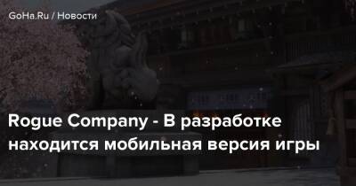 Rogue Company - В разработке находится мобильная версия игры - goha.ru
