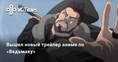 Генри Кавилл - Вышел новый трейлер аниме по «Ведьмаку» - vgtimes.ru