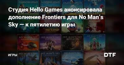 Шон Мюррей - Студия Hello Games анонсировала дополнение Frontiers для No Man’s Sky — к пятилетию игры — Игры на DTF - dtf.ru