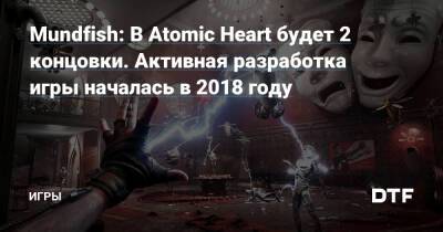 Mundfish: В Atomic Heart будет 2 концовки. Активная разработка игры началась в 2018 году — Игры на DTF - dtf.ru