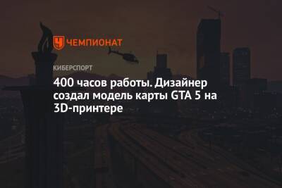 400 часов работы. Дизайнер создал модель карты GTA 5 на 3D-принтере - championat.com