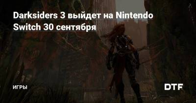 Darksiders 3 выйдет на Nintendo Switch 30 сентября — Игры на DTF - dtf.ru