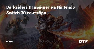 Darksiders III выйдет на Nintendo Switch 30 сентября — Игры на DTF - dtf.ru