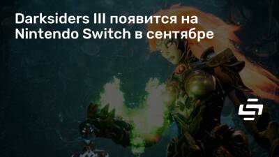 Darksiders III появится на Nintendo Switch в сентябре - stopgame.ru