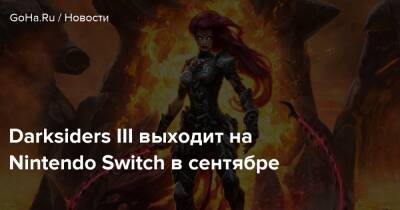 Darksiders Iii - Darksiders III выходит на Nintendo Switch в сентябре - goha.ru